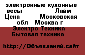 электронные кухонные весы  ENERGY EN403 Лайм › Цена ­ 600 - Московская обл., Москва г. Электро-Техника » Бытовая техника   